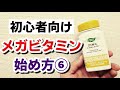 【初心者向け】失敗しないメガビタミンの始め方　その⑥『効くまで摂り続けろ』