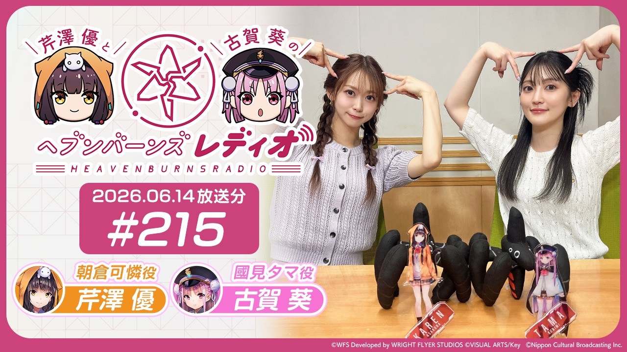 【映像あり】芹澤優と古賀葵のヘブンバーンズレディオ #215