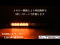 [ALTEED]ＬＥＤパトランプ／１２ＬＥＤライトバー/黄色発光/ALT-LED128-Y