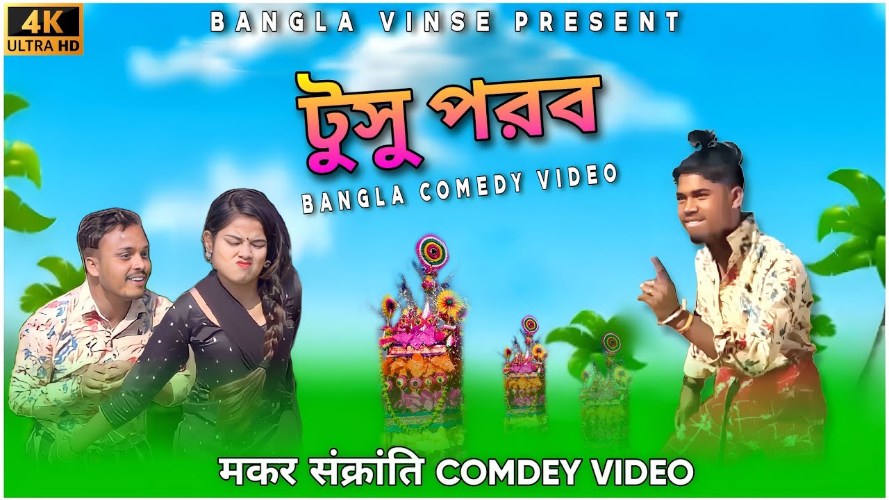 Makar Sankranti Bangla Comedy Video/New Bangla Comedy Video/New Purulia