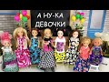 КОНКУРС А НУ КА ДЕВОЧКИ ДВОЙНАЯ ПОДМЕНА СЮРПРИЗ ДЛЯ САБРИНЫ  Мультик #Барби Школа Куклы Для девочек