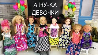 КОНКУРС А НУ КА ДЕВОЧКИ ДВОЙНАЯ ПОДМЕНА СЮРПРИЗ ДЛЯ САБРИНЫ Мультик #Барби Школа Куклы Для девочек