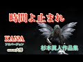時間よ止まれ(ソロバージョン)♪KANA 作曲 杉本眞人cover大将
