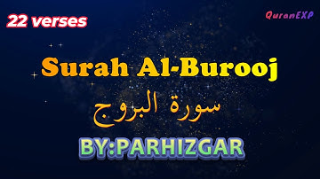 استاد پرهیزگار|سورة البروج|HD|Surah Al-Burooj with the authority of the verses by separation