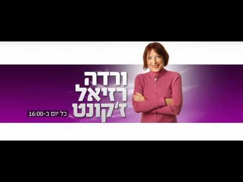 ורדה רזיאל ז קונט למאזינה את יחנה 