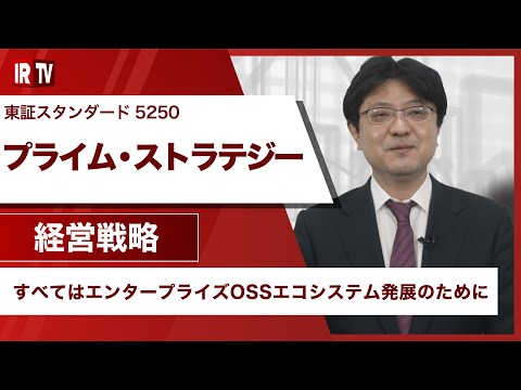 【IRTV 5250】プライム・ストラテジー/すべてはエンタープライズOSSエコシステム発展のために