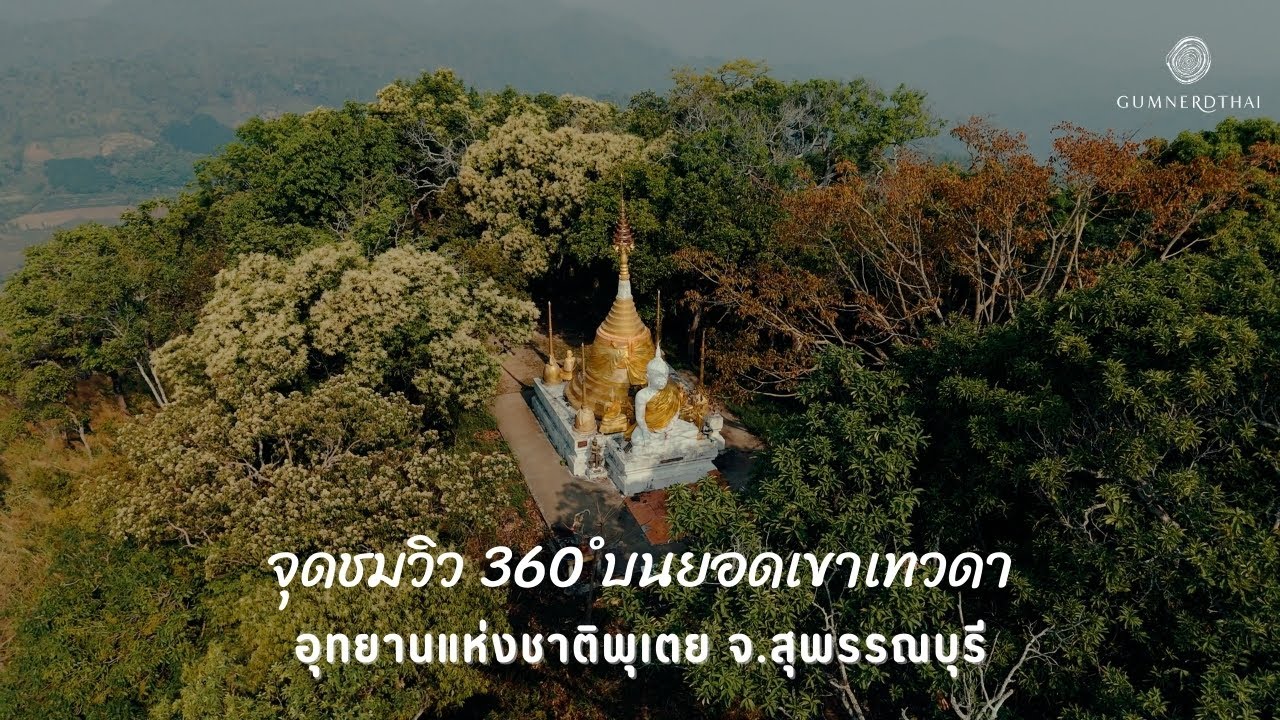 ยอดเขาเทวดา อุทยานแห่งชาติพุเตย | กำเนิดไท GumnerdThai