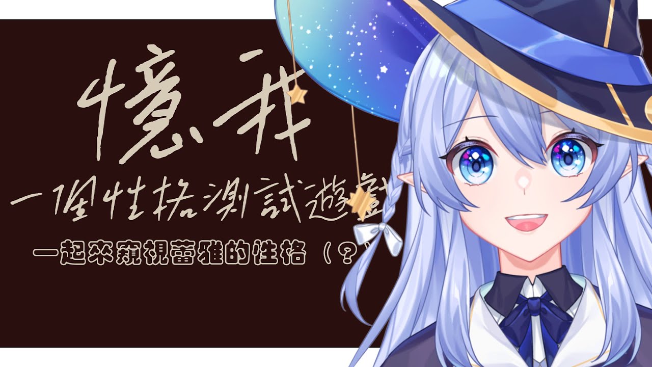 【憶我:一個性格測試遊戲】 遊戲真的可以測試到一個人的性格嗎?一起來看看 【蕾雅 馬來西亞Vtuber】 | MYViki