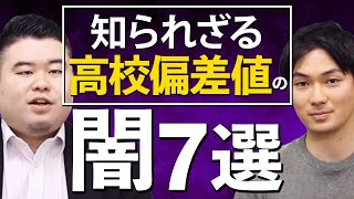 知られざる高校偏差値の闇７選