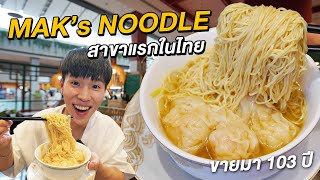 Mak's Noodle บะหมี่ในตำนานเปิดใหม่จากฮ่องกง ขายมากว่า 103 ปี