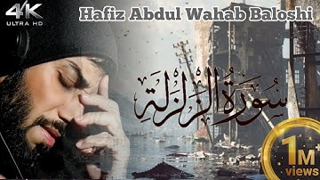 سورة الزلزلة | بصوت حافظ عبدالوهاب بلوشي | surah Al-zalzalah