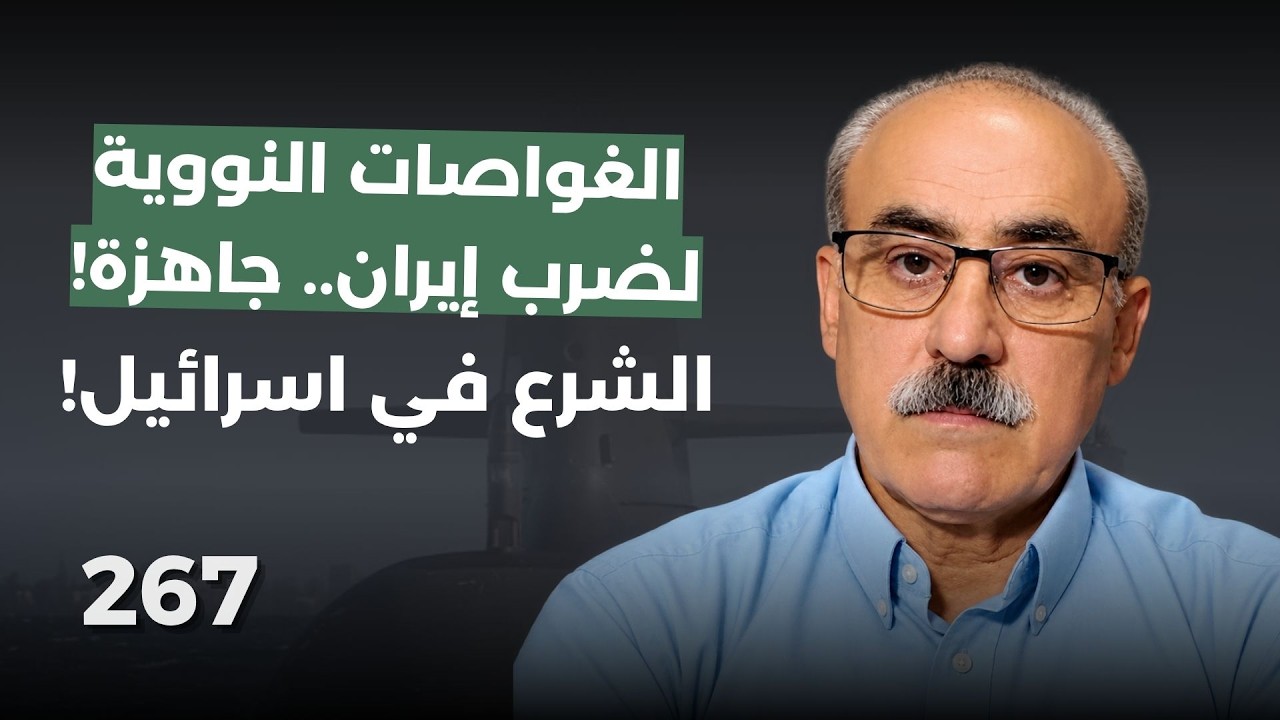 اسرائيل جهّزت غواصات نووية لضرب ايران! أليف صباغ بمعلومات خطيرة: الشرع طلب من نتنياهو معالجة شقيقته