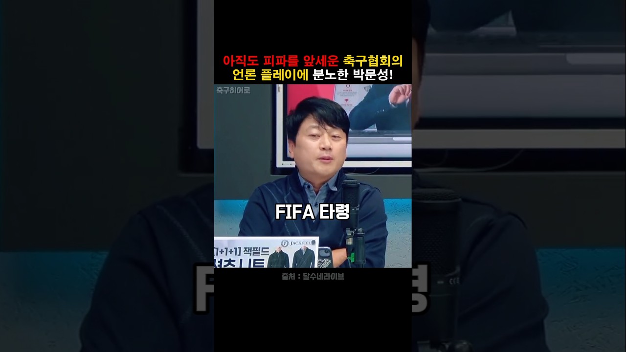 아직도 피파를 들먹이며 언플하는 축협에 분노한 박문성!