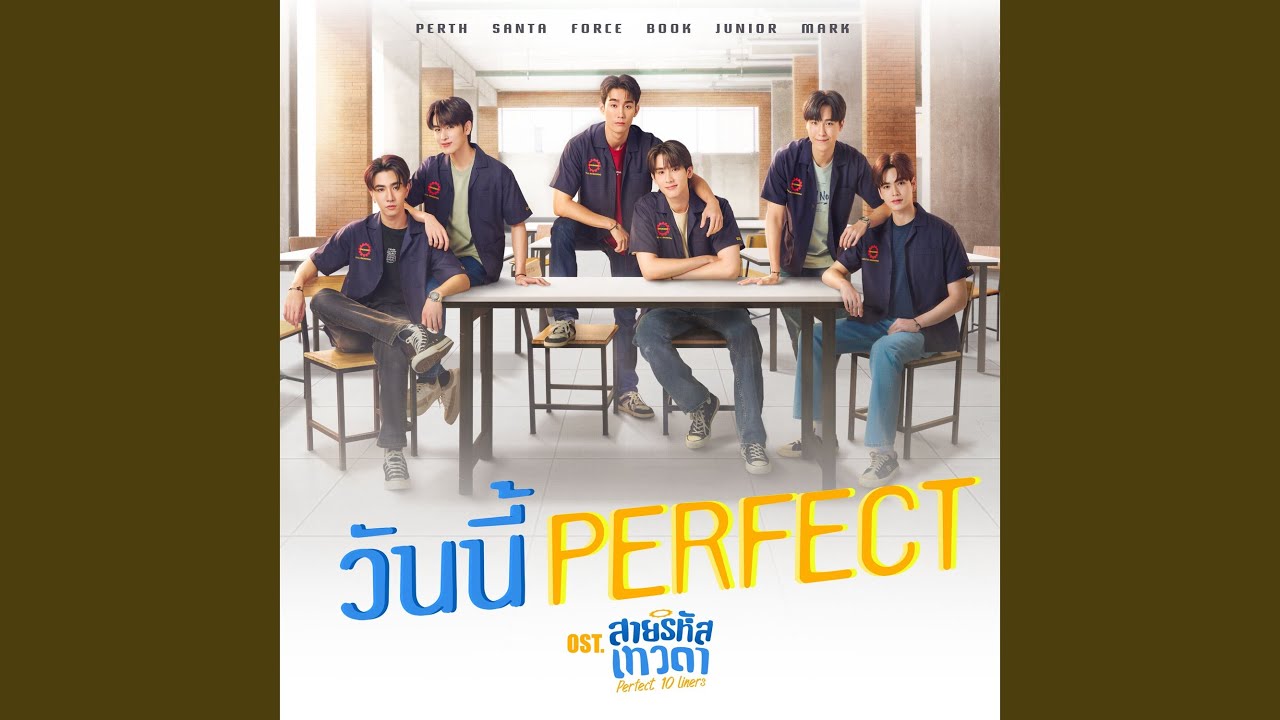 วันนี้ Perfect (เพลงประกอบซีรีส์...