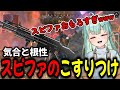 味方をベイトにスピファを撃ちまくるウィズ【APEX/雨氷柱ウィズ切り抜き】