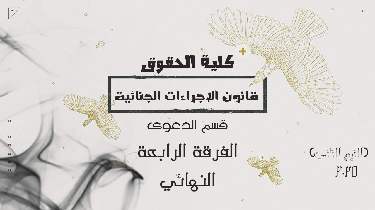 قانون الإجراءات الجنائية | قسم الدعوى | النهائي | الفرقة الرابعة | كلية الحقوق 2025