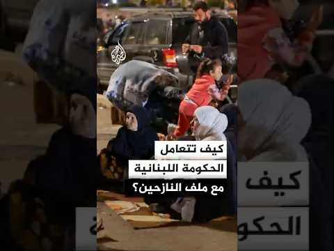 كيف تتعامل الحكومة اللبنانية مع النازحين؟