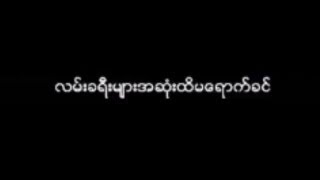Vignette de la vidéo "မ်ိဳးၾကီး - ျပန္လာခ်ိန္ေလး (Lyric Video)"