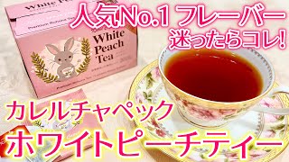 【紅茶レビュー】カレルチャペック人気NO.1 ホワイトピーチティーはおいしい？レビューしてみた！【カレルチャペック】
