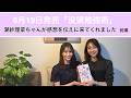 潮紗理菜ちゃんが磯貝初の著書『没頭勉強術』を読んでくれました🥺(前編)