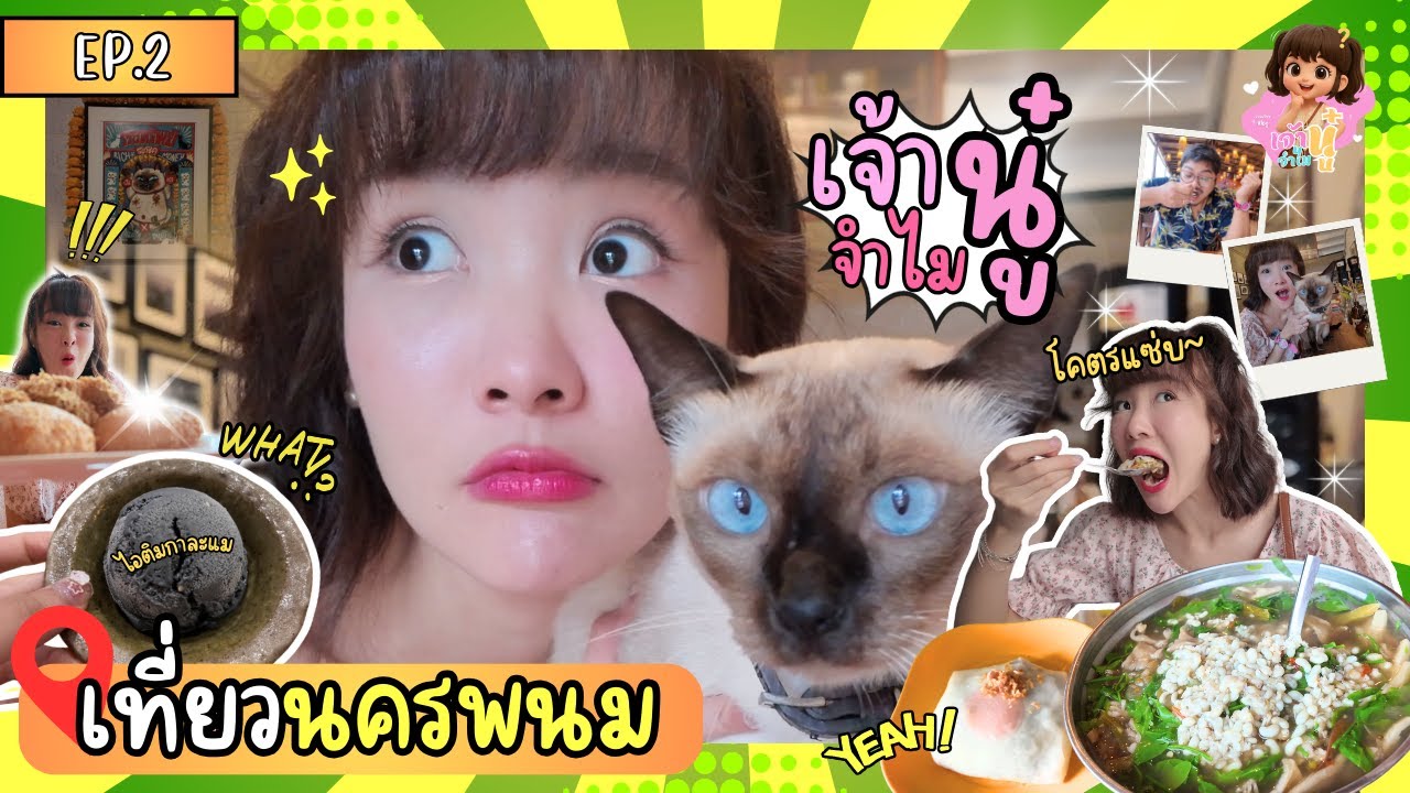 ทริปเที่ยวนครพนม 4 วัน 3 คืน EP.2 | เจ้านู๋จำไม