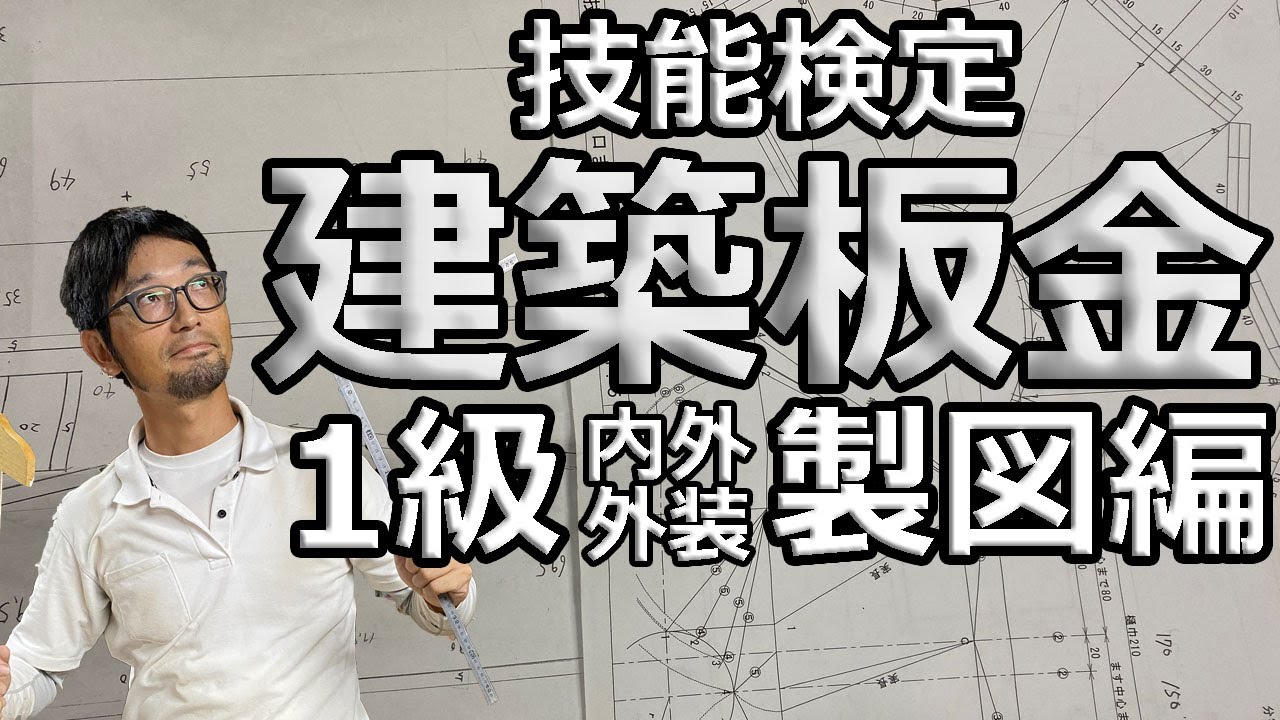 技能検定1級建築板金【製図編】内外装作業