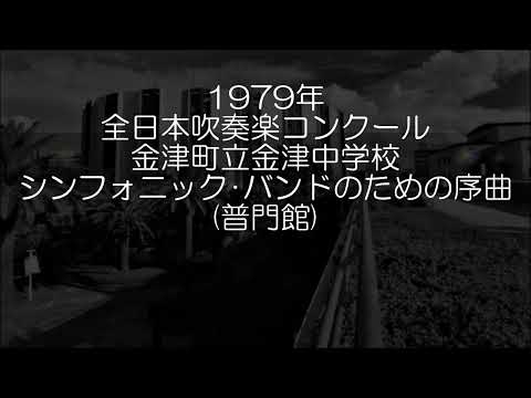 1979年 全日本吹奏楽コンクール 金津町立金津中学校 シンフォニックバンドのための「序曲」