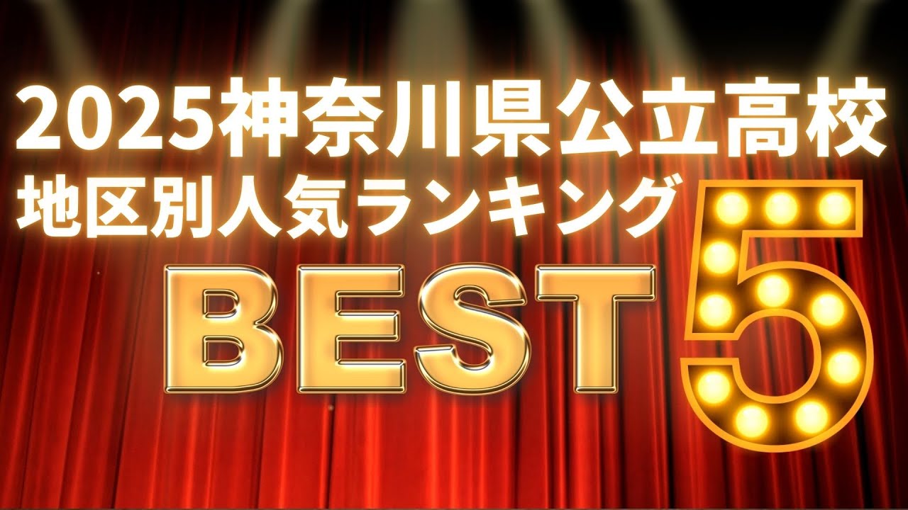 2025神奈川県の地区別公立高校人気ランキング TOP5！