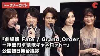 宮野真守ら『劇場版FGO』声優が登場！映画『劇場版 Fate / Grand Order －神聖円卓領域キャメロット－』公開初日舞台あいさつ【トークノーカット】