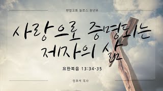 [주일설교] 사랑으로 증명되는 제자의 삶