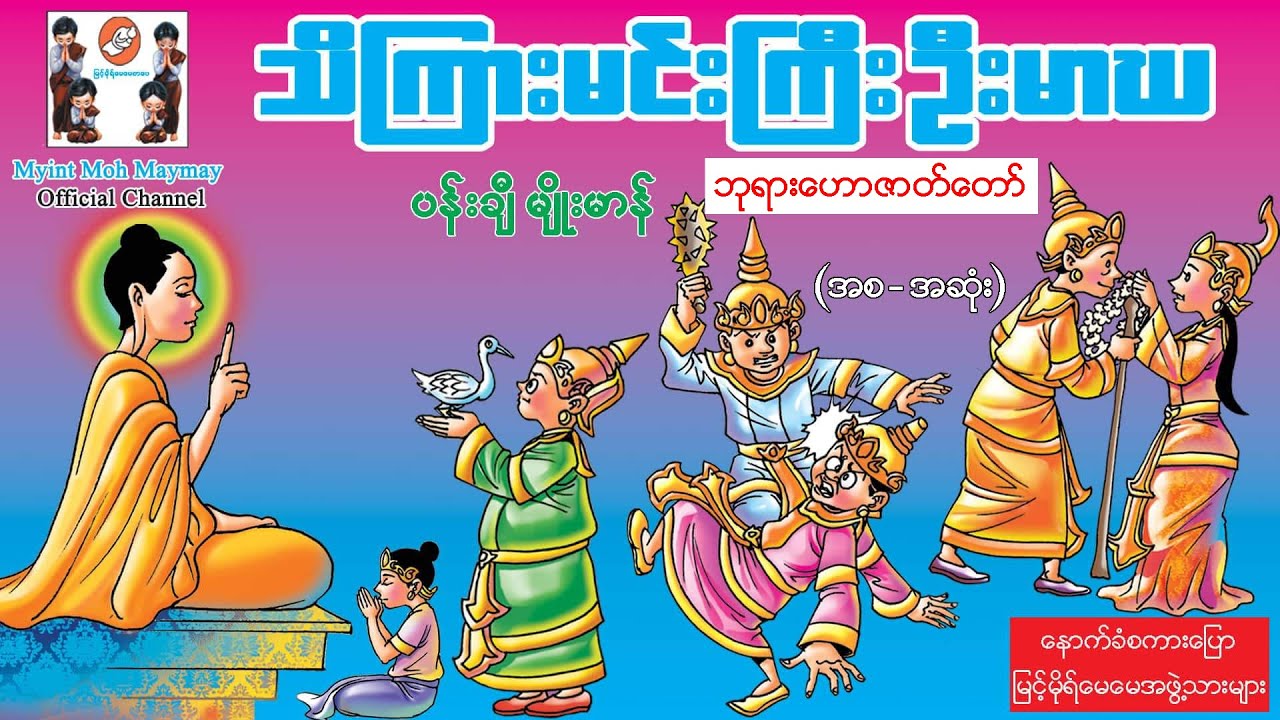 သိၾကားမင္းႀကီးဦးမာဃ - Thi Gyar Min Gyi U Mar Ga  (ဘုရားေဟာဇာတ္ေတာ္ - အစ ၊ အဆံုး)