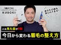 【眉毛カット】初心者でも安心!超簡単なメンズ眉毛のセルフカット方法を伝授!