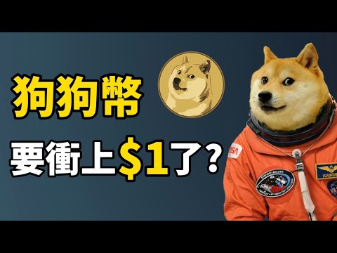 狗狗幣还能冲上1美元嗎? I Coinbase上狗狗幣了是利好嗎? I 爲什麽長期看好狗狗幣的3個理由 I 現在可以買狗狗幣嗎?