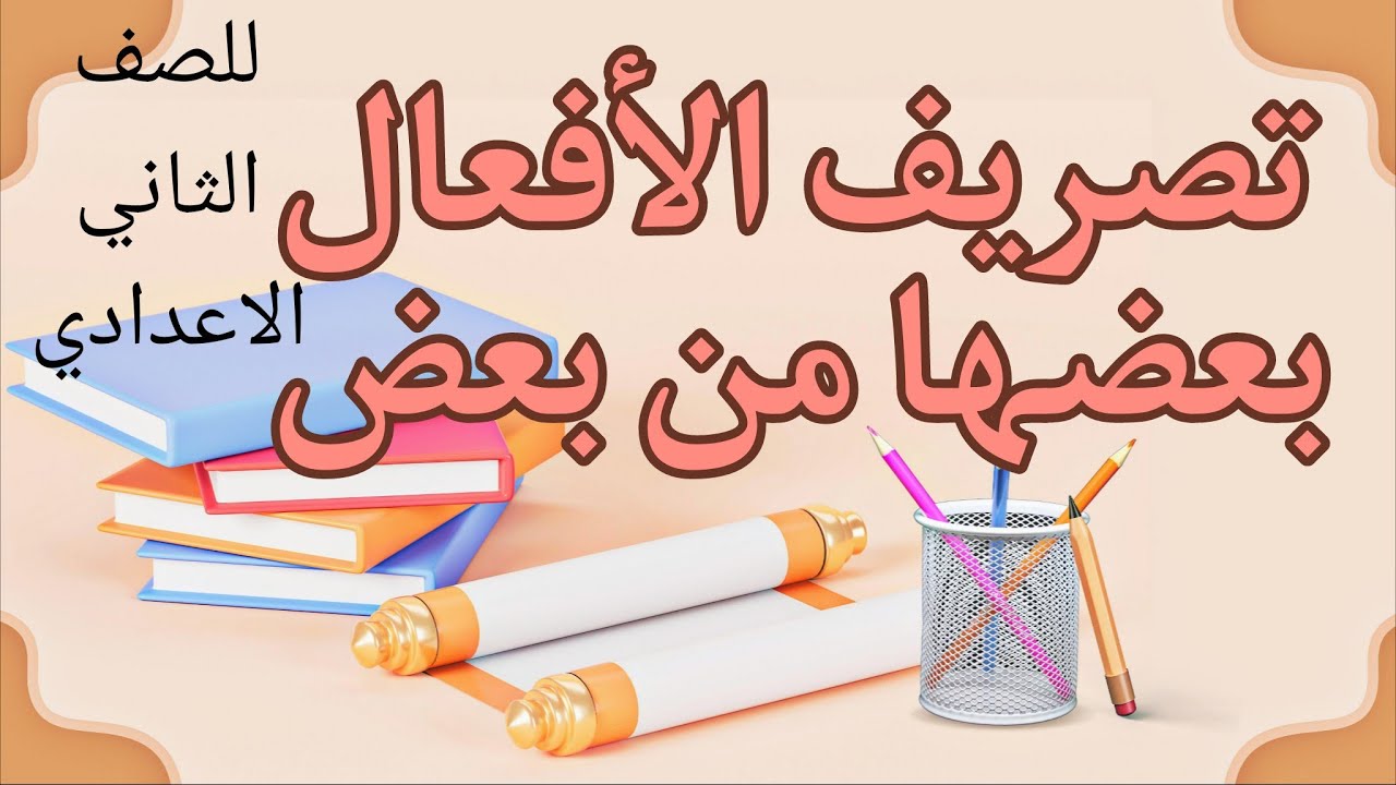 تصريف الأفعال بعضها من بعض | للصف الثاني الاعدادي ازهر 