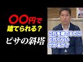 【ピサの斜塔】いくらで建つか?不動産投資家が見積もってみた #shorts