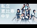 私立恵比寿中学 5th Album 「MUSiC」収録曲ダイジェスト