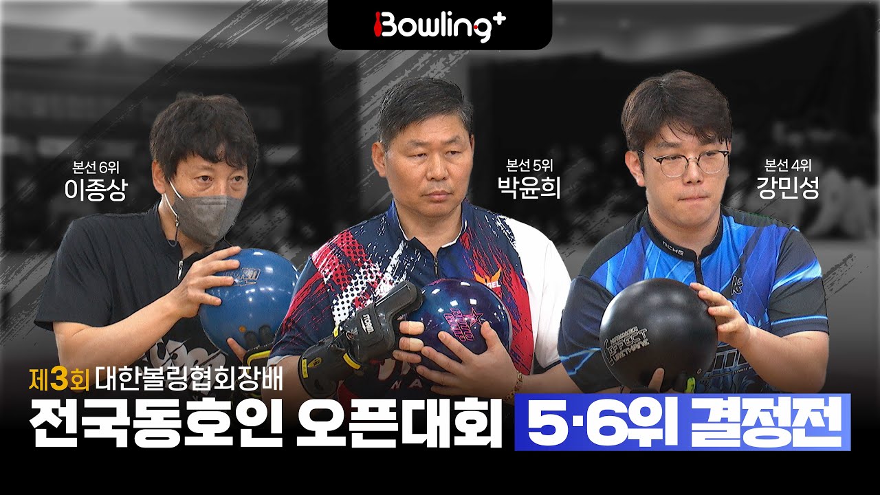 5·6위 결정전 ㅣ 제3회 대한볼링협회장배 전국동호인 오픈대회