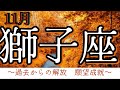 獅子座　2024年11月　やっと辿り着いた　苦しかった　もう要らない　獅子座ワールドは本気です