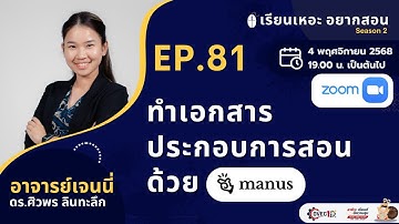 ✅เรียนเหอะ อยากสอน EP. 81 สร้างเอกสารประกอบการสอนด้วย Manus AI