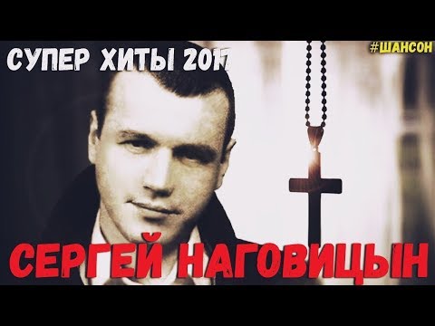 Сергей Наговицын - Сизый