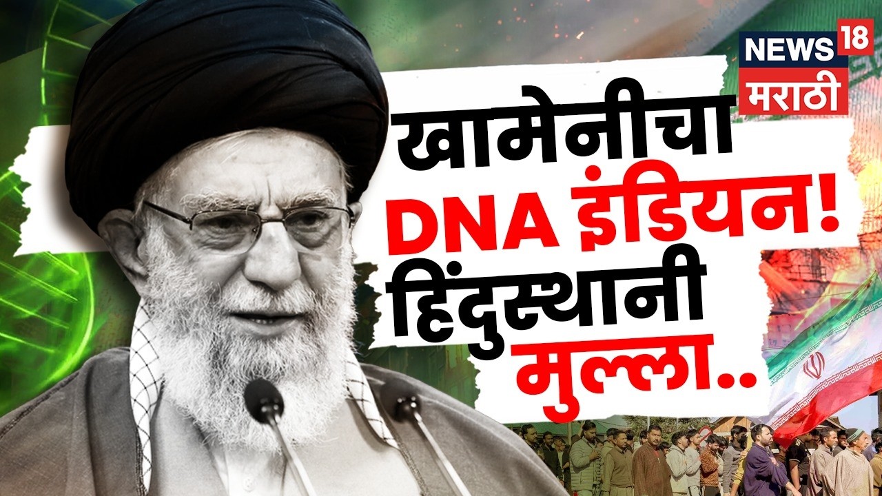 Who Is Ayatollah Ali Khamenei | खामेनीचा DNA भारतीय! भारताशी असलेलं कनेक्शन समोर | N18V