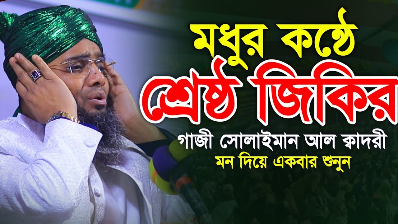 মধুর সুরে শ্রেষ্ঠ জিকির  🥰🥰  Gazi Solaiman Qadri | মাওলানা গাজী সোলাইমান ক্বাদরী | ALIF TV BANGLA