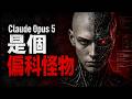 AI界剛出了一個怪物！👾Claude Opus 5：一句指令手搓全系統，卻連一張青蛙圖都看不懂？這就是你們吹上天的通用人工智慧？