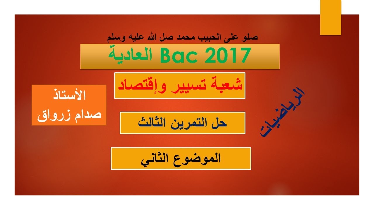 حل التمرين الثالث للموضوع الثاني باكالوريا 2017 الدورة العادية مادة الرياضيات شعبة تسيير واقتصاد