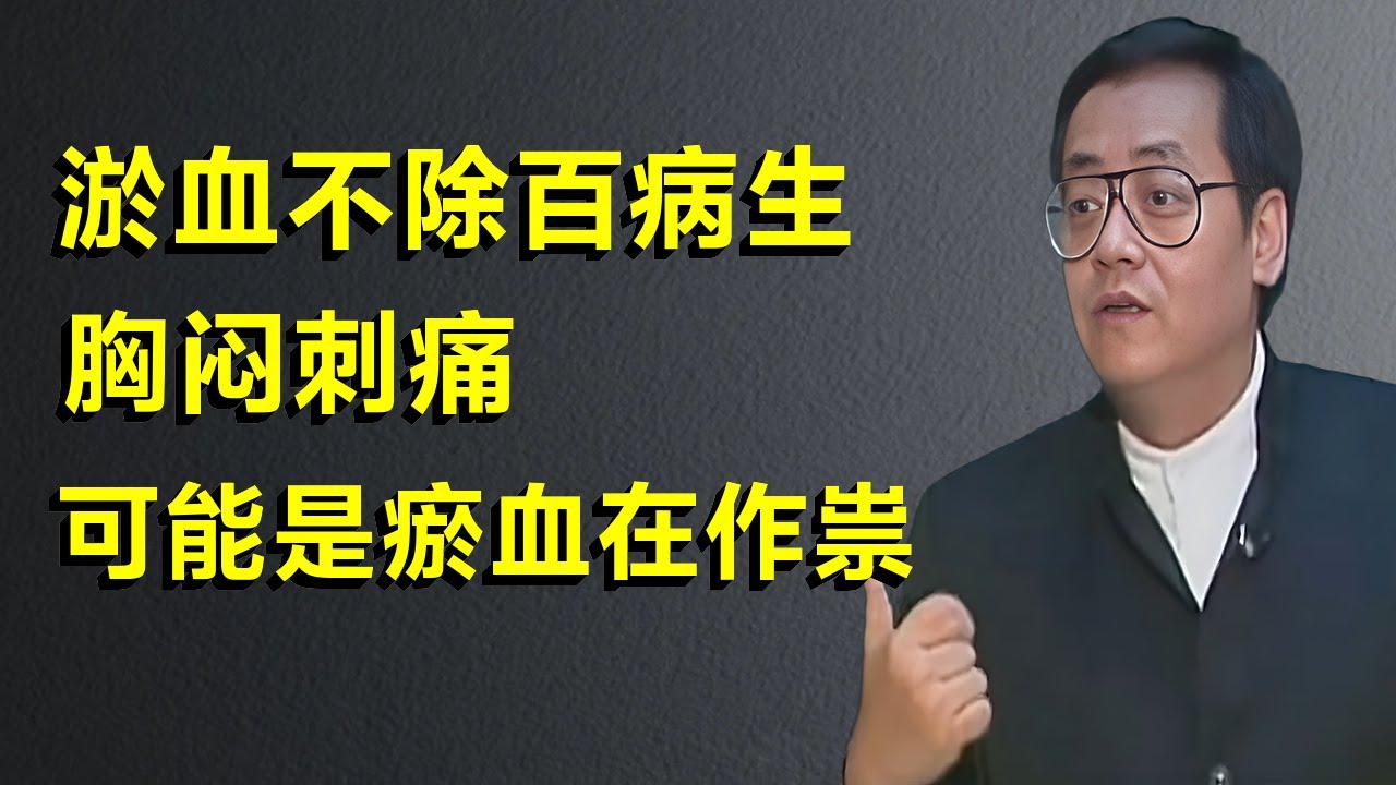 淤血不除百病生！胸闷刺痛、面色暗沉？可能是瘀血作祟会引发多种顽疾，倪海厦用经方教你三招活血化瘀，告别亚健康困扰！#倪海廈 #易经 #傷寒論 #命裡