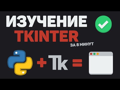 Изучение TKinter за 8 минут / Разработка GUI программы на Python