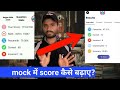 ROJGAR WITH ANKIT SSC GD 2025 MOCK TEST SCORE कैसे बढ़ाए | ssc gd mock test score increase