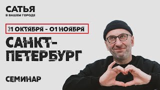 31октября - 1ноября Сатья в Санкт-Петербурге. Новый, уникальный формат