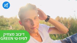 GREEN דיבוב מצחיק לפיוז-טי