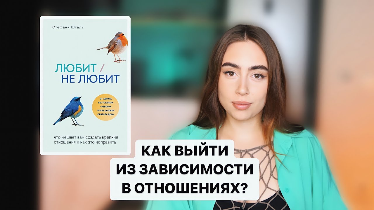 Стефани шталь ребенок должен. Стефани Шталь книги. Любит не любит книга Стефани Шталь. Стефани Шталь любит не любит. Страх близости книга.